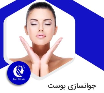 روش های جوانسازی پوست