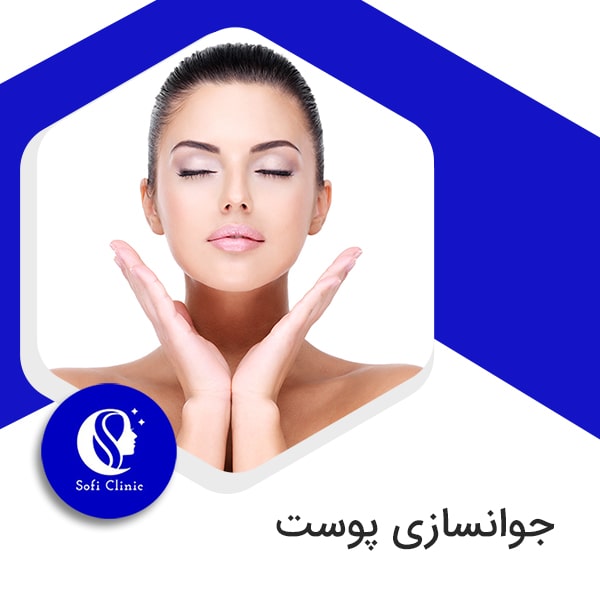 روش های جوانسازی پوست