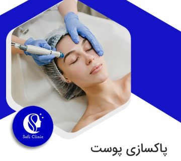 پاکسازی پوست با پلاژن تراپی