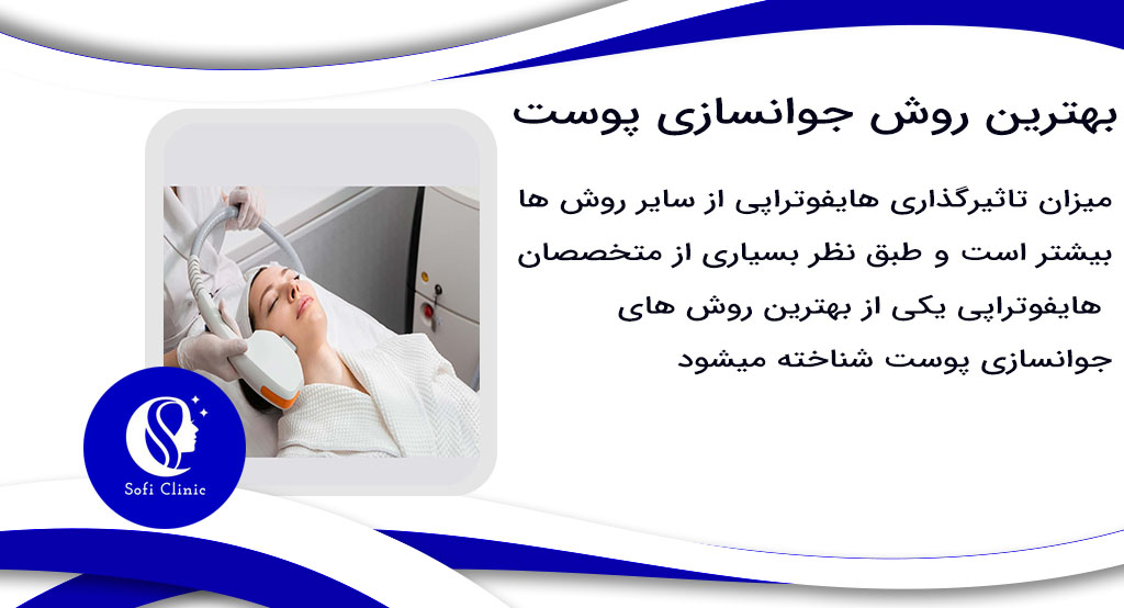 بهترین روش جوانسازی پوست