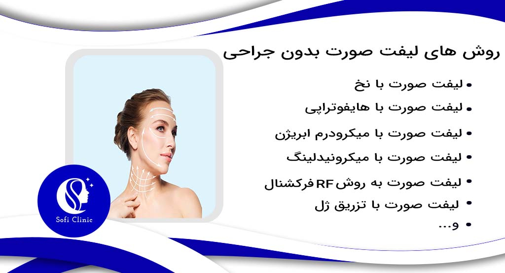 روش های لیفت صورت بدون جراحی