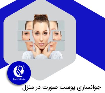 روش های جوانسازی پوست صورت در منزل