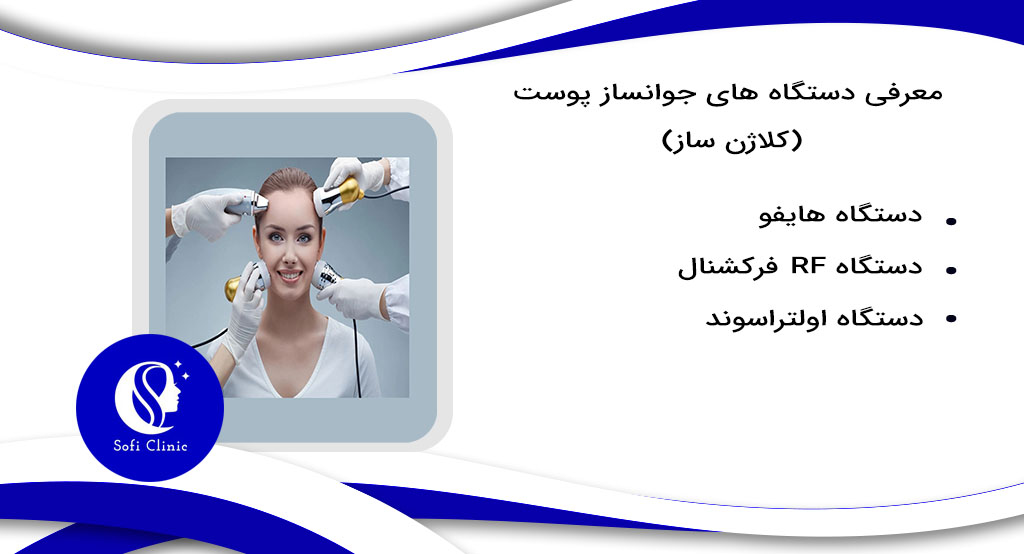 معرفی دستگاه های جوانساز پوست