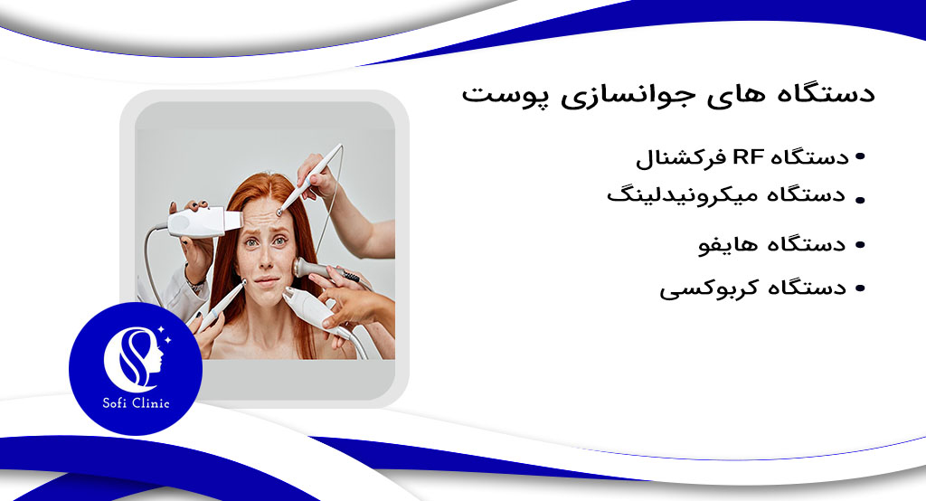 دستگاه های جوانسازی پوست