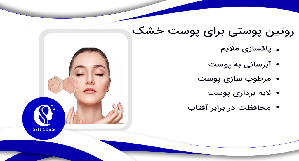 روتین پوستی برای پوست خشک