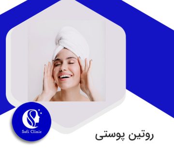 روتین پوستی