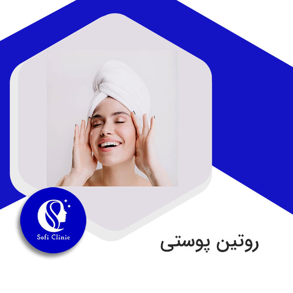 روتین پوستی