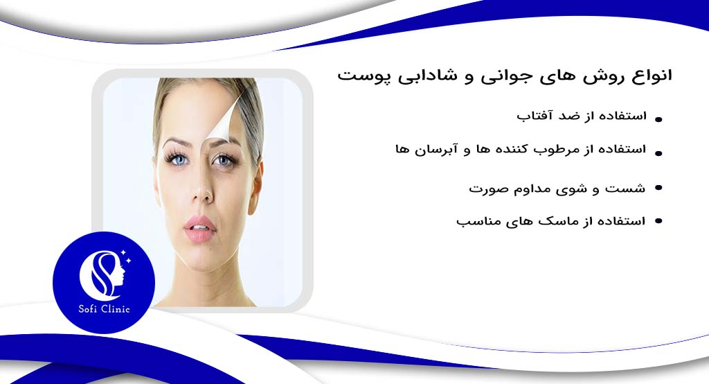 انواع روش های جوانی و شادابی پوست