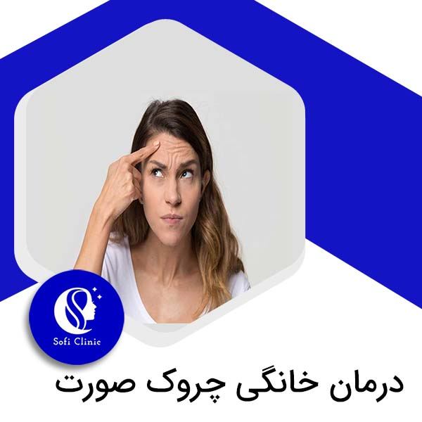 درمان خانگی چروک صورت