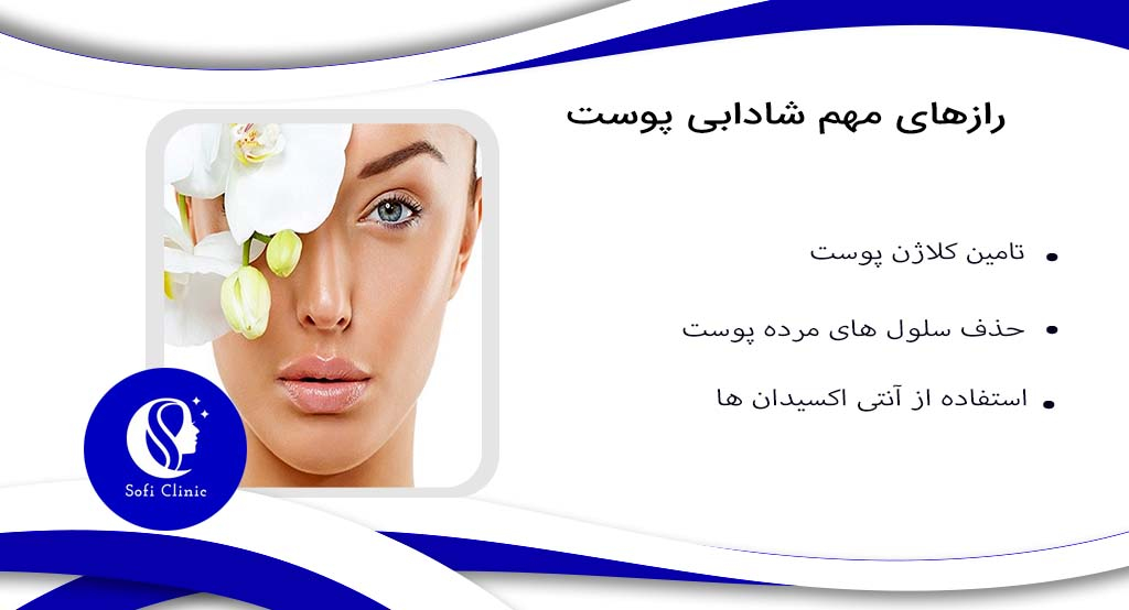 رازهای مهم شادابی پوست