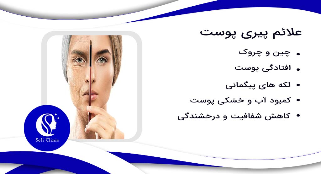 علائم پیری پوست