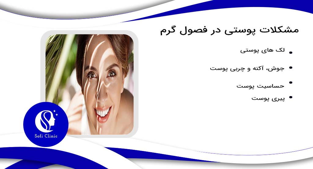 مشکلات پوستی در فصول گرم
