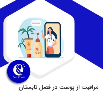 مراقبت از پوست در فصل تابستان