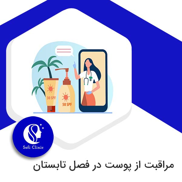 مراقبت از پوست در فصل تابستان