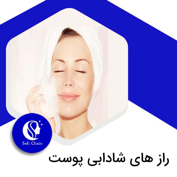 راز شادابی پوست