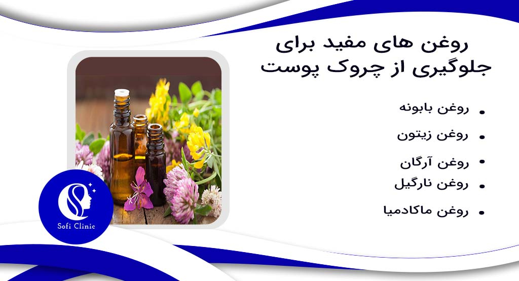 استفاده از روغن های درمانی برای کاهش چین و چروک