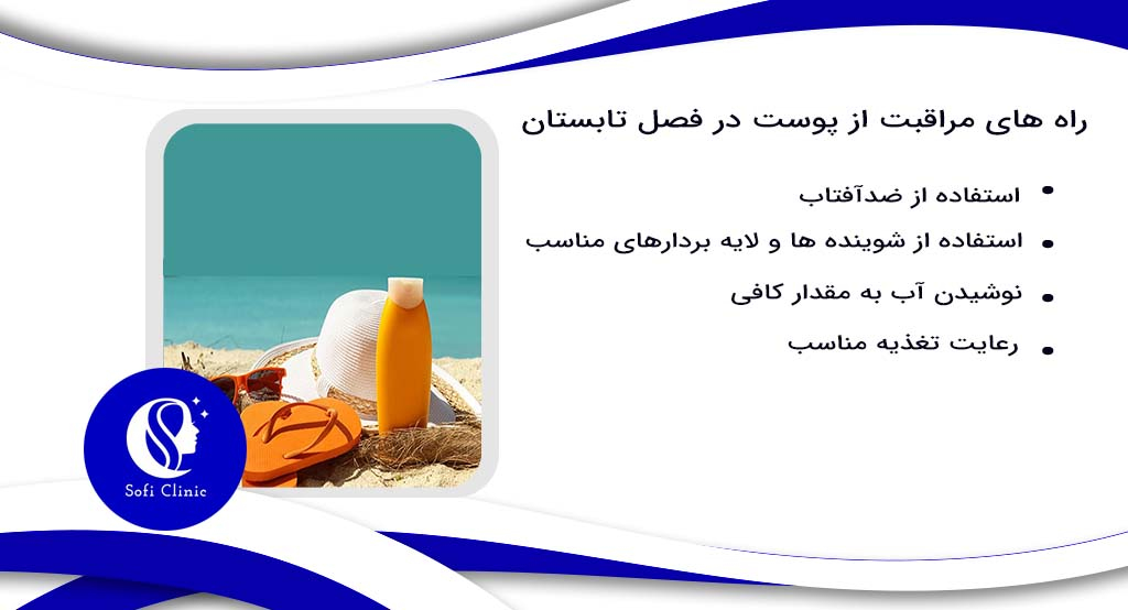 راه های مراقبت از پوست در فصل تابستان