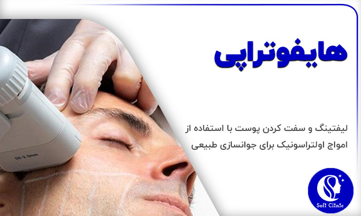 هایفوتراپی