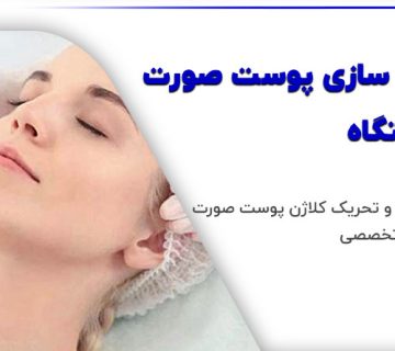 کلاژن سازی پوست صورت با دستگاه