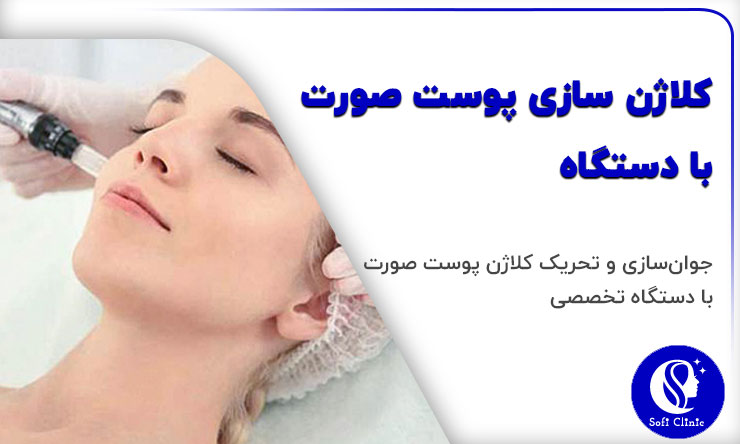 کلاژن سازی پوست صورت با دستگاه
