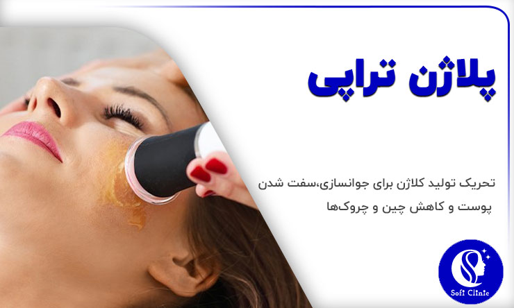 پلاژن تراپی